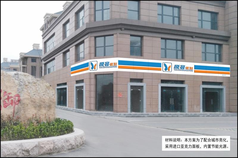 悅客便利連鎖超市門頭安裝及亮化工程圓滿結(jié)束。