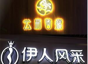 雅努思標(biāo)識(shí)-發(fā)光字制作 工廠直銷
