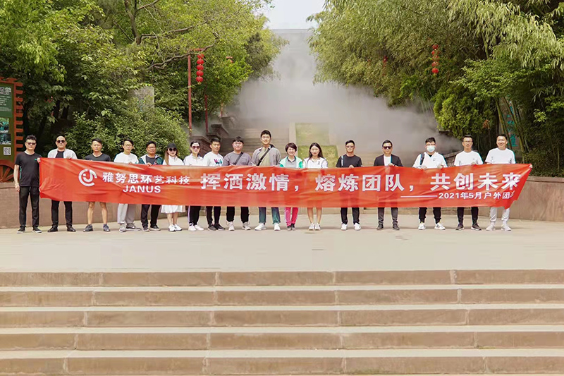 加油雅努思團(tuán)隊(duì) 揮灑激情，熔煉團(tuán)隊(duì)，共創(chuàng)未來(lái)！