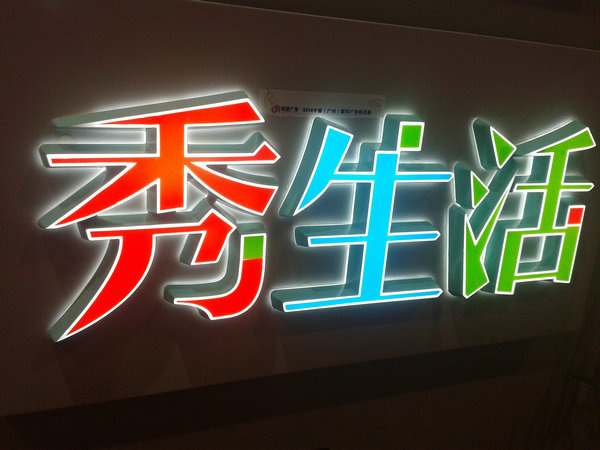 發(fā)光字招牌制作設計公司如何做好巧妙的色彩搭配