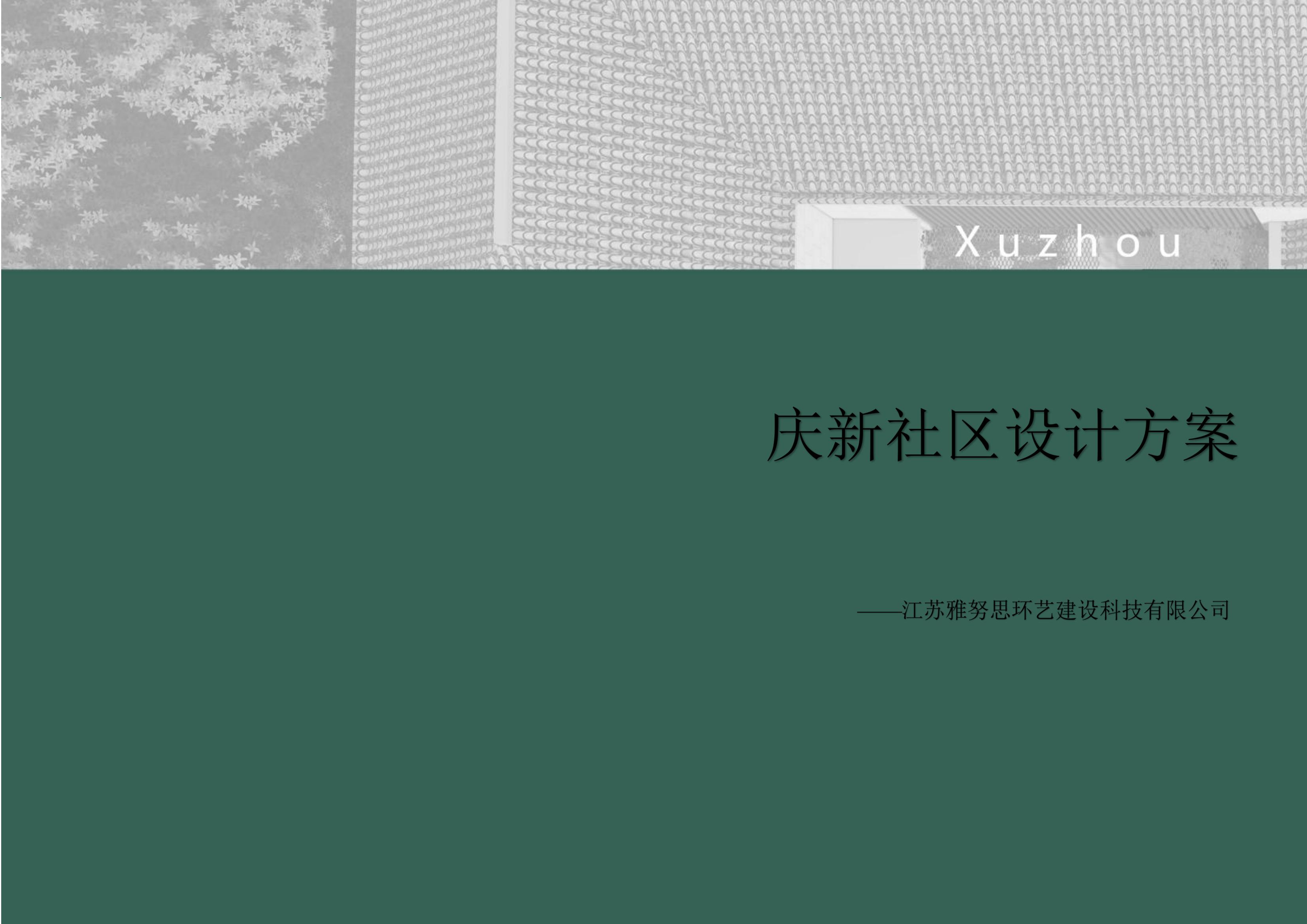 慶新社區(qū)設(shè)計方案