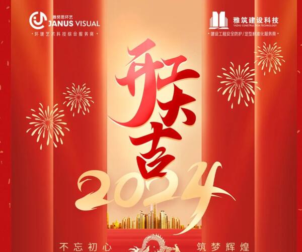 2024年 ? 雅努思公司穿越激流、揚(yáng)帆向前！